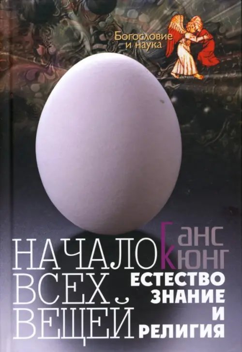 Начало всех вещей: Естествознание и религия