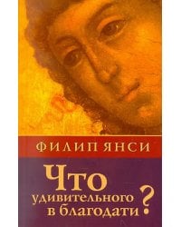 Что удивительного в благодати?