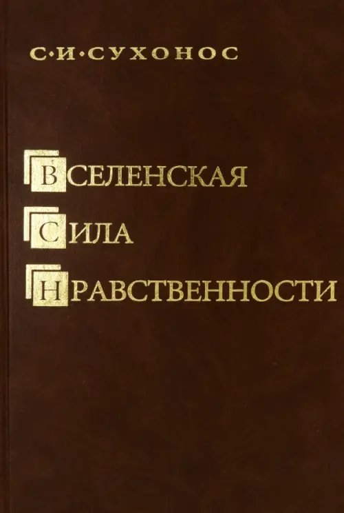 Вселенская сила нравственности