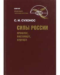 Силы России. Прошлое, настоящее, будущее