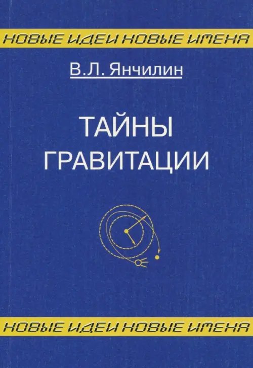 Тайны гравитации