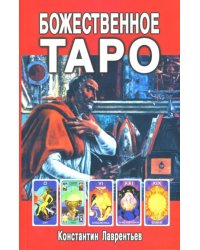 Божественное Таро (книга + карты-вклейка)