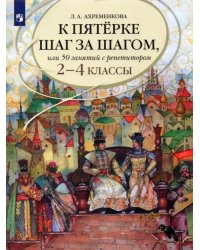 К пятерке шаг за шагом, или 50 занятий с репетитором. Русский язык. 2-4 классы. Учебное пособие