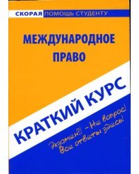 Краткий курс по международному праву. Учебное пособие