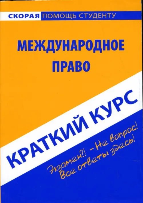 Краткий курс по международному праву. Учебное пособие