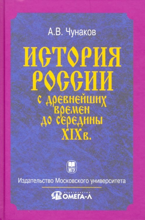 История России с древнейших времен до середины XIX века