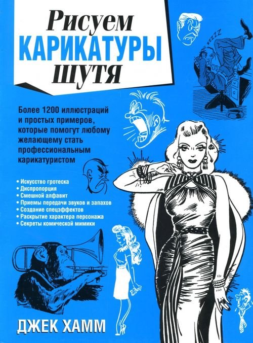 Рисуем карикатуры шутя