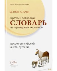 Краткий толковый словарь ветеринарных терминов, русско-английский, англо-русский