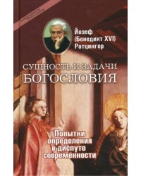 Сущность и задачи богословия: Попытки определения в диспуте современности