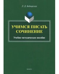 Учимся писать сочинение. Учебно-методическое пособие