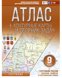 География России. Население, хозяйство и географические районы. 9 класс. Атлас и конт. карты. ФГОС