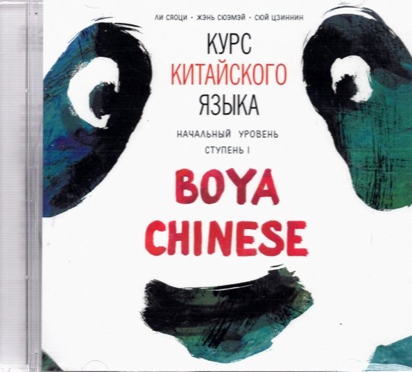 CD-ROM (MP3). Курс китайского языка.&quot;Boya Chinese&quot;. Начальный уровень. Ступень 1