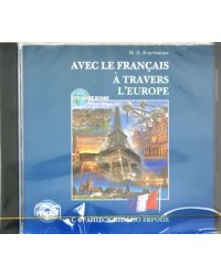 CD-ROM (MP3). С французским по Европе. Аудиокнига