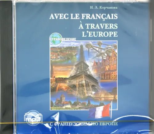 CD-ROM (MP3). С французским по Европе. Аудиокнига