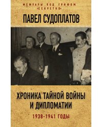 Хроника тайной войны и дипломатии. 1938-1941 годы