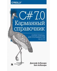 C# 7.0. Карманный справочник. Скорая помощь для программистов на C# 7.0