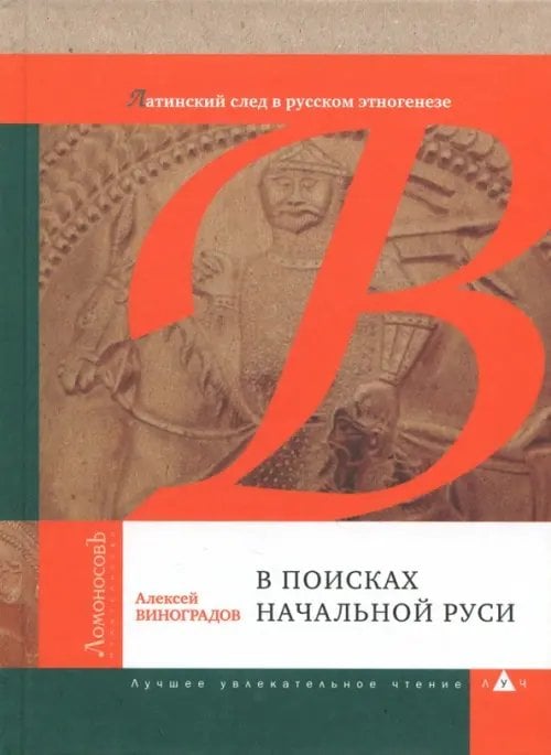 В поисках начальной Руси (Латинский след в русском этногенезе)