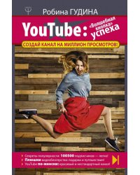 YouTube: &quot;Волшебная кнопка&quot; успеха. Создай канал