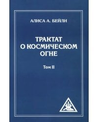 Трактат о Космическом Огне. Том II.