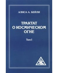 Трактат о космическом огне. Том I