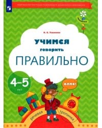 Тропинки. 4-5 лет. Учимся говорить правильно