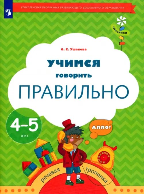 Тропинки. 4-5 лет. Учимся говорить правильно