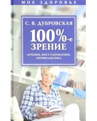 100%-е зрение. Лечение, восстановление, профилактика