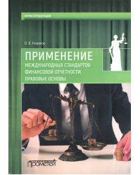 Применение международных стандартов финансовой отчетности. Правовые основы