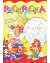 Прекрасные феи. Раскраска