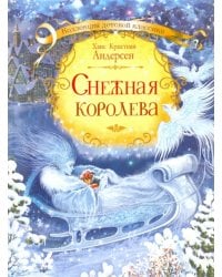 Снежная королева