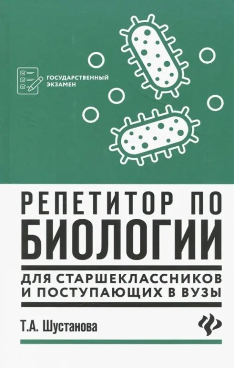 Репетитор по биологии для старшеклассников и поступающих в вузы