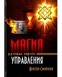 Магия управления. Русская версия