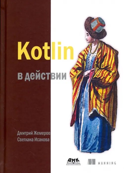 Kotlin в действии