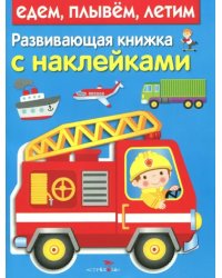 Развивающая книжка с наклейками. Едем, плывем, летим