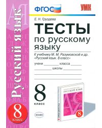 Тесты по русскому языку. 8 класс. К учебнику М.М. Разумовской. ФГОС