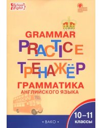 Английский язык. 10-11 классы. Грамматический тренажёр. ФГОС