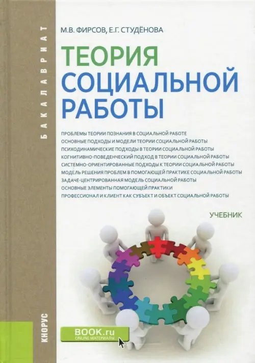 Теория социальной работы (для бакалавров). Учебник