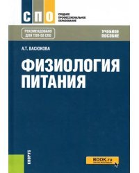 Физиология питания (для СПО). Учебное пособие