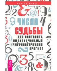 Число судьбы. Как составить индивидуальный нумерологический прогноз