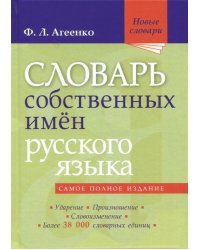 Словарь собственных имен русского языка