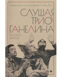 Слушая музыку трио Ганелина. Русский триптих