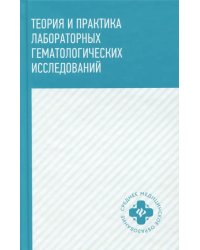 Теория и практика лабораторных гематологических исследований. Учебное пособие