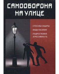 Самооборона на улице. Способы защиты, виды насилия, подростковая агрессивность