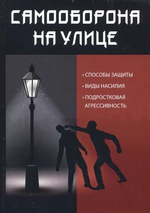 Самооборона на улице. Способы защиты, виды насилия, подростковая агрессивность