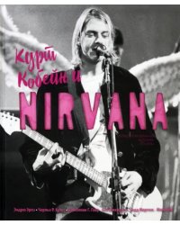 Курт Кобейн и Nirvana