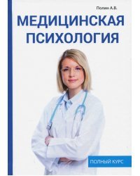 Медицинская психология