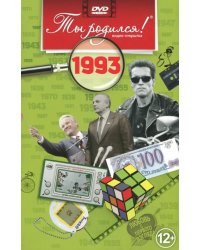 DVD. Видео-открытка &quot;Ты родился! 1993 год&quot;