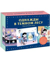 Однажды в темном лесу. Игра для всей семьи