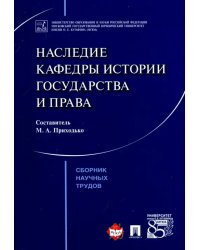 Наследие кафедры истории государства и права. Сборник научных трудов