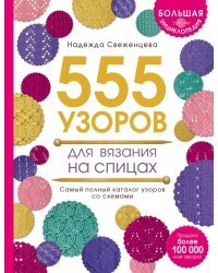 Большая энциклопедия. 555 узоров для вязания на спицах